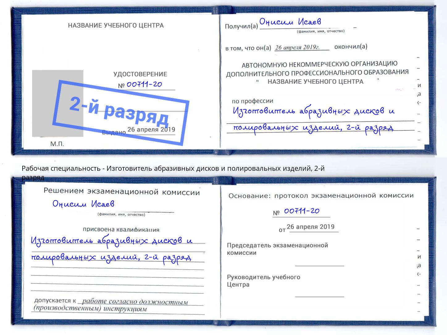 корочка 2-й разряд Изготовитель абразивных дисков и полировальных изделий Кунгур