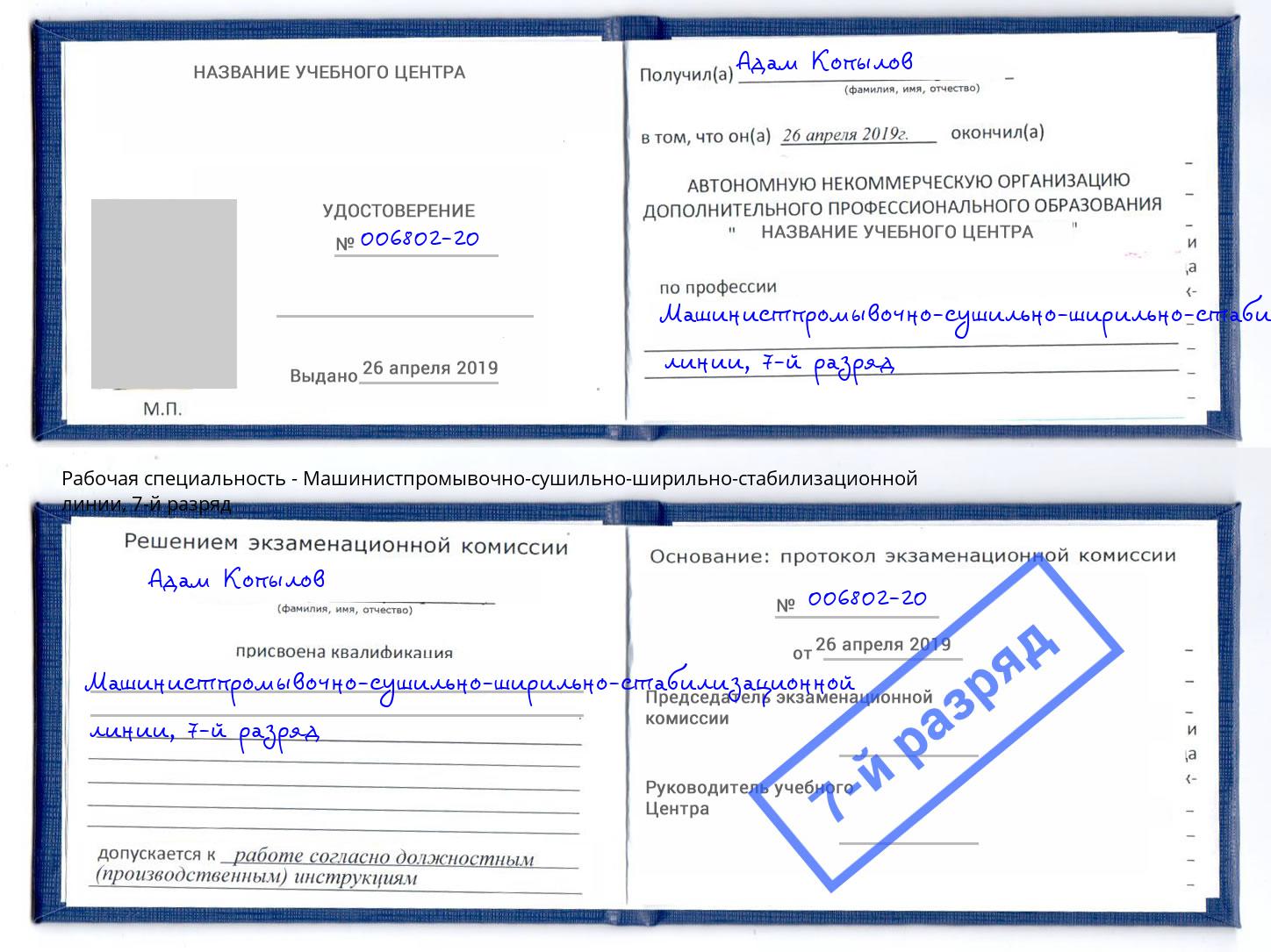 корочка 7-й разряд Машинистпромывочно-сушильно-ширильно-стабилизационной линии Кунгур
