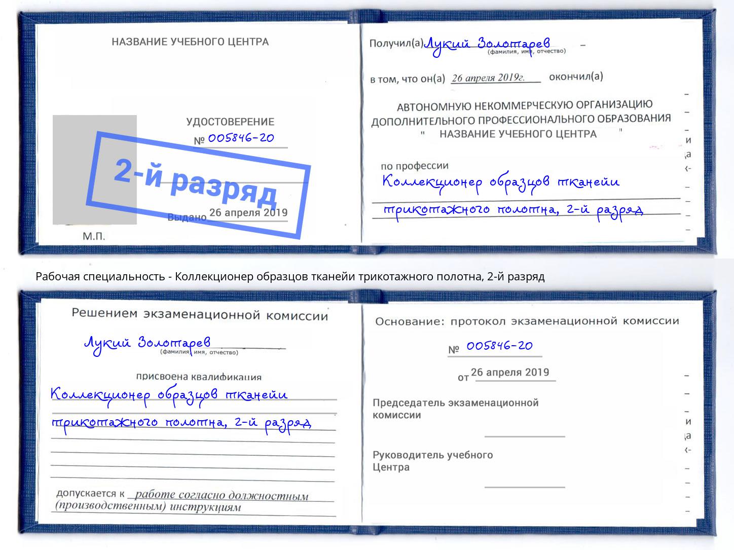 корочка 2-й разряд Коллекционер образцов тканейи трикотажного полотна Кунгур