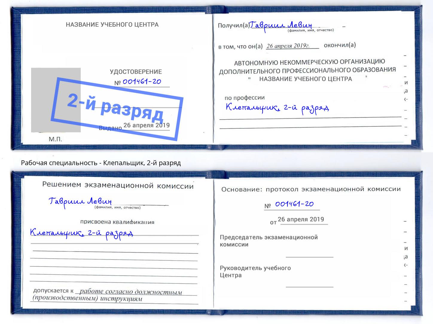 корочка 2-й разряд Клепальщик Кунгур
