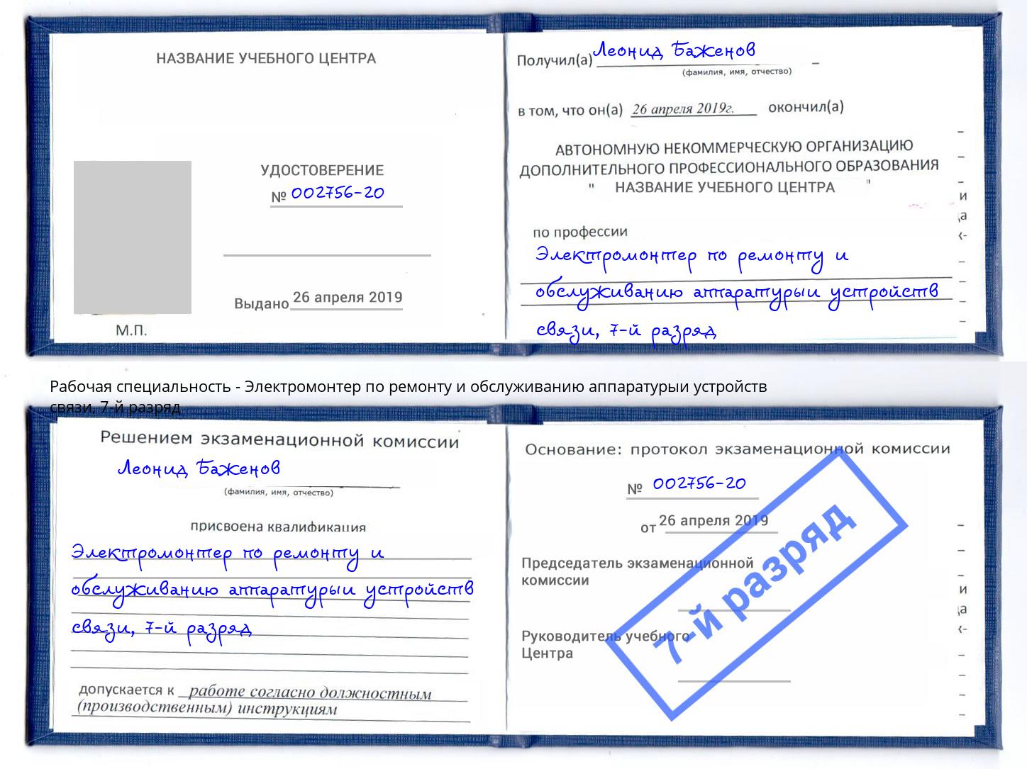 корочка 7-й разряд Электромонтер по ремонту и обслуживанию аппаратурыи устройств связи Кунгур