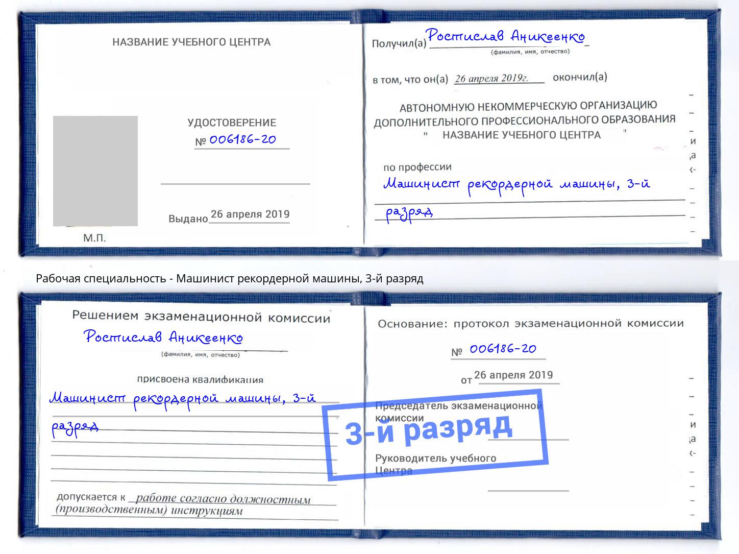 корочка 3-й разряд Машинист рекордерной машины Кунгур