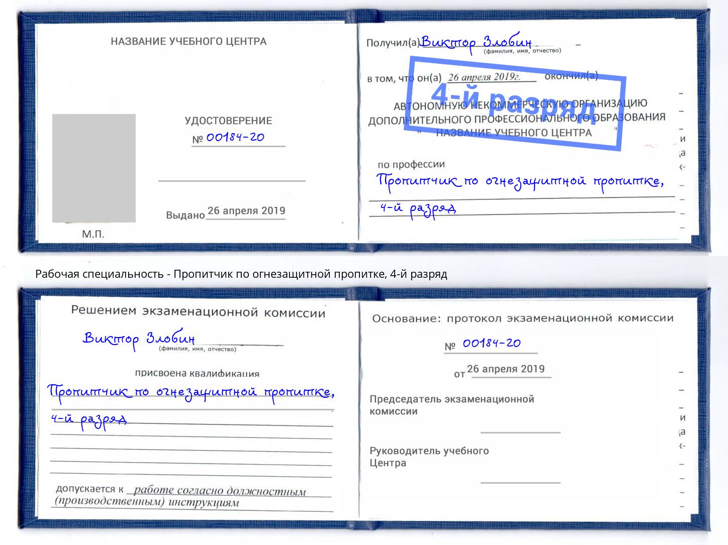 корочка 4-й разряд Пропитчик по огнезащитной пропитке Кунгур