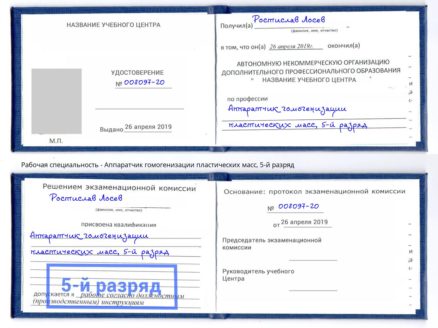 корочка 5-й разряд Аппаратчик гомогенизации пластических масс Кунгур