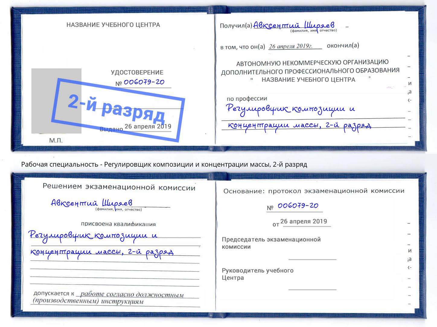 корочка 2-й разряд Регулировщик композиции и концентрации массы Кунгур