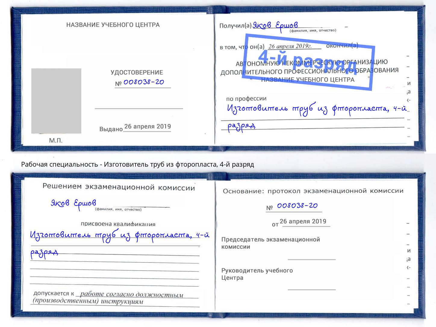 корочка 4-й разряд Изготовитель труб из фторопласта Кунгур