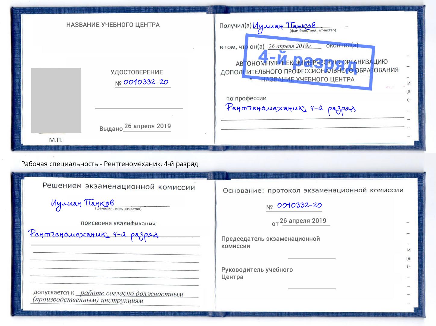 корочка 4-й разряд Рентгеномеханик Кунгур