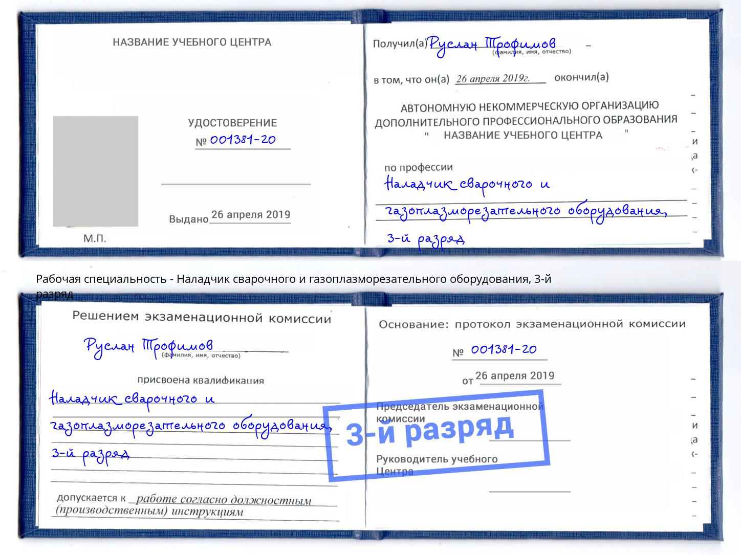 корочка 3-й разряд Наладчик сварочного и газоплазморезательного оборудования Кунгур