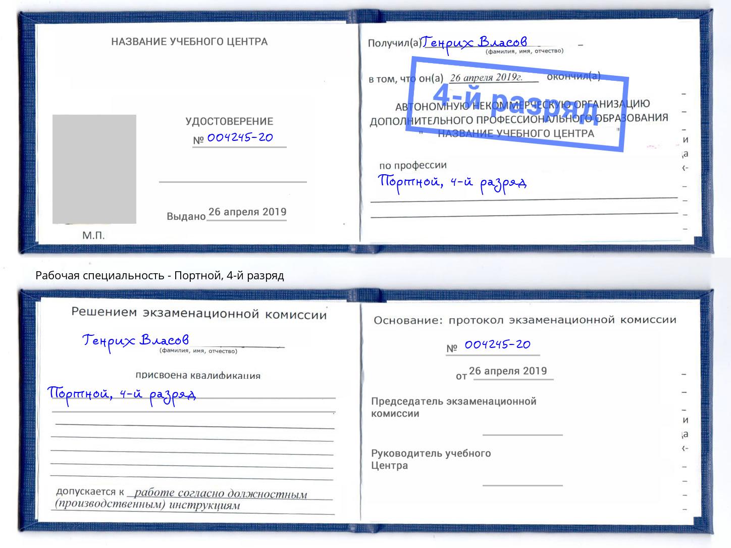 корочка 4-й разряд Портной Кунгур