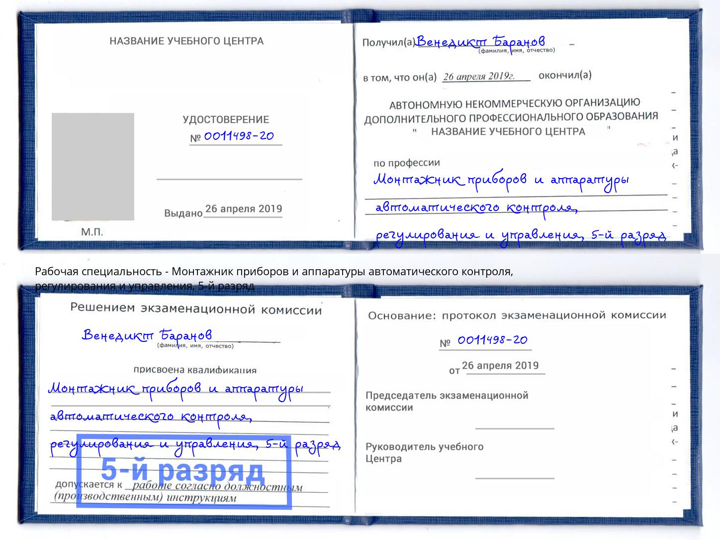 корочка 5-й разряд Монтажник приборов и аппаратуры автоматического контроля, регулирования и управления Кунгур