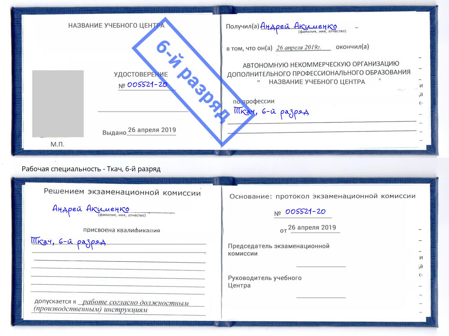 корочка 6-й разряд Ткач Кунгур