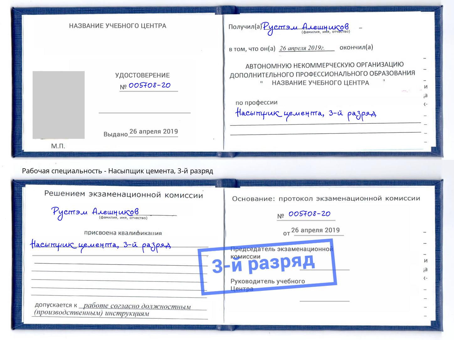 корочка 3-й разряд Насыпщик цемента Кунгур
