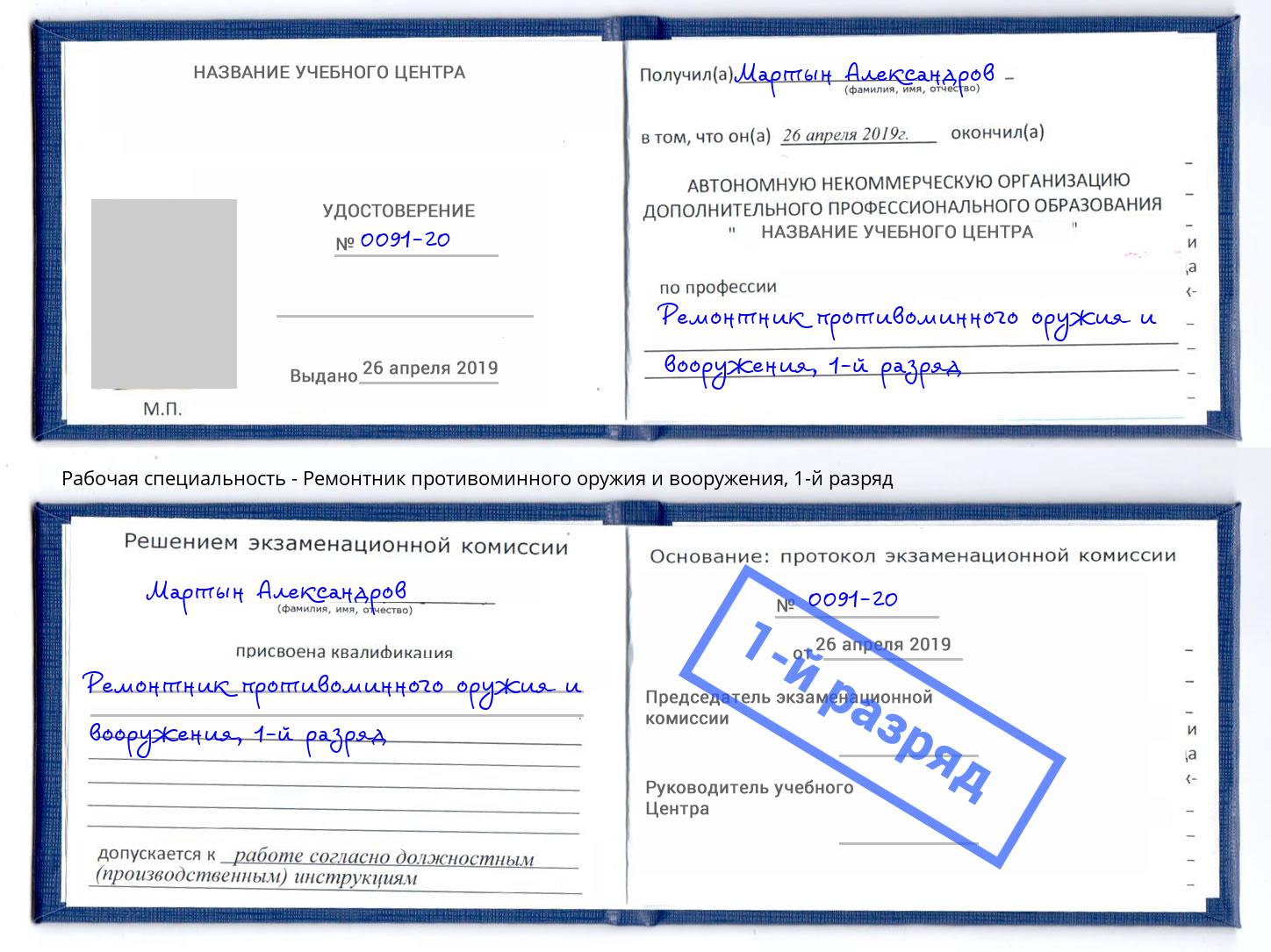 корочка 1-й разряд Ремонтник противоминного оружия и вооружения Кунгур