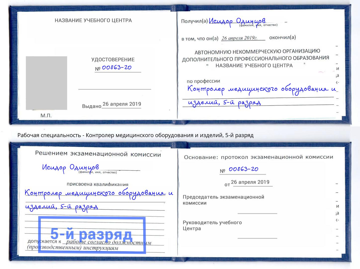 корочка 5-й разряд Контролер медицинского оборудования и изделий Кунгур