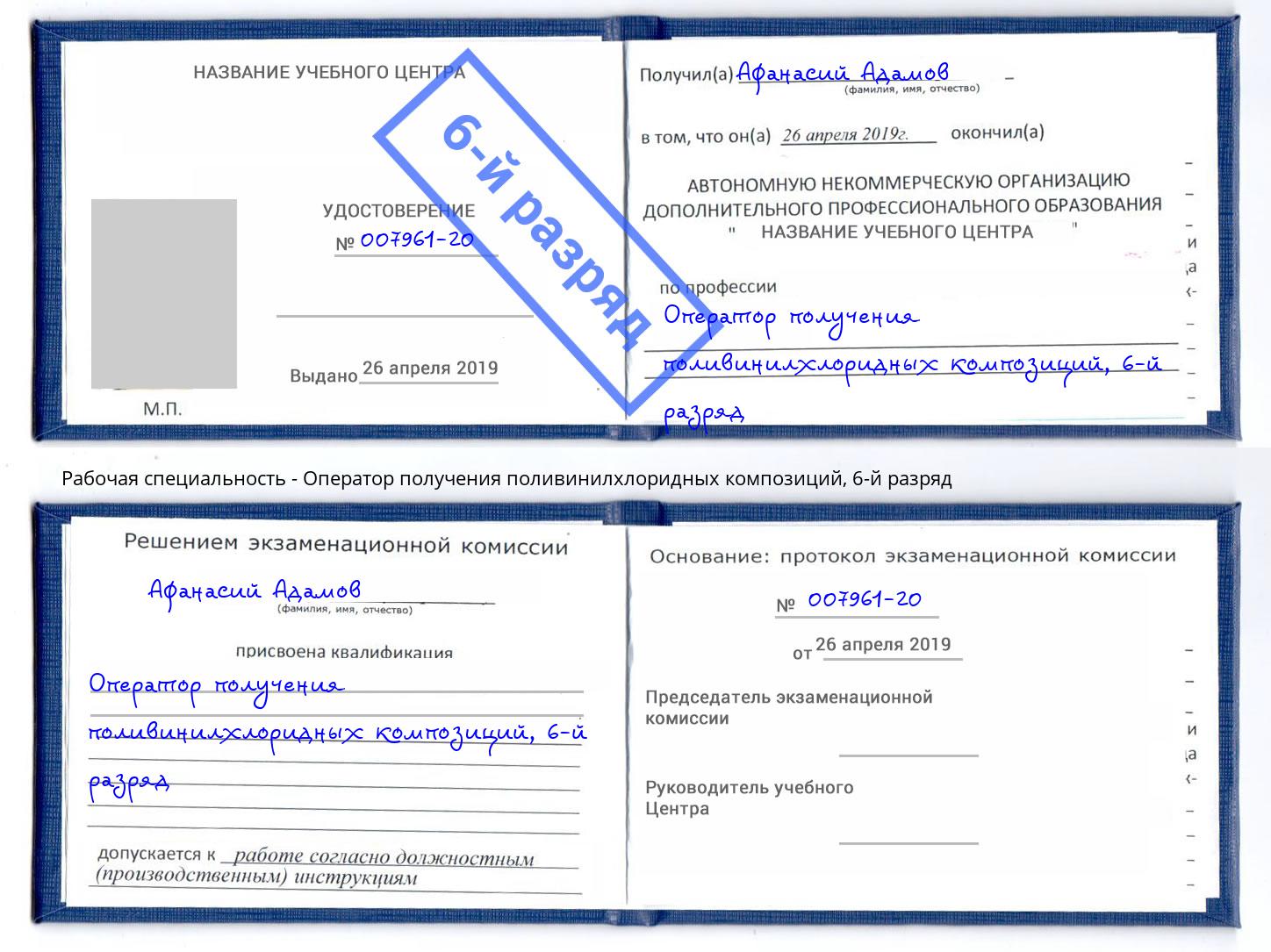 корочка 6-й разряд Оператор получения поливинилхлоридных композиций Кунгур