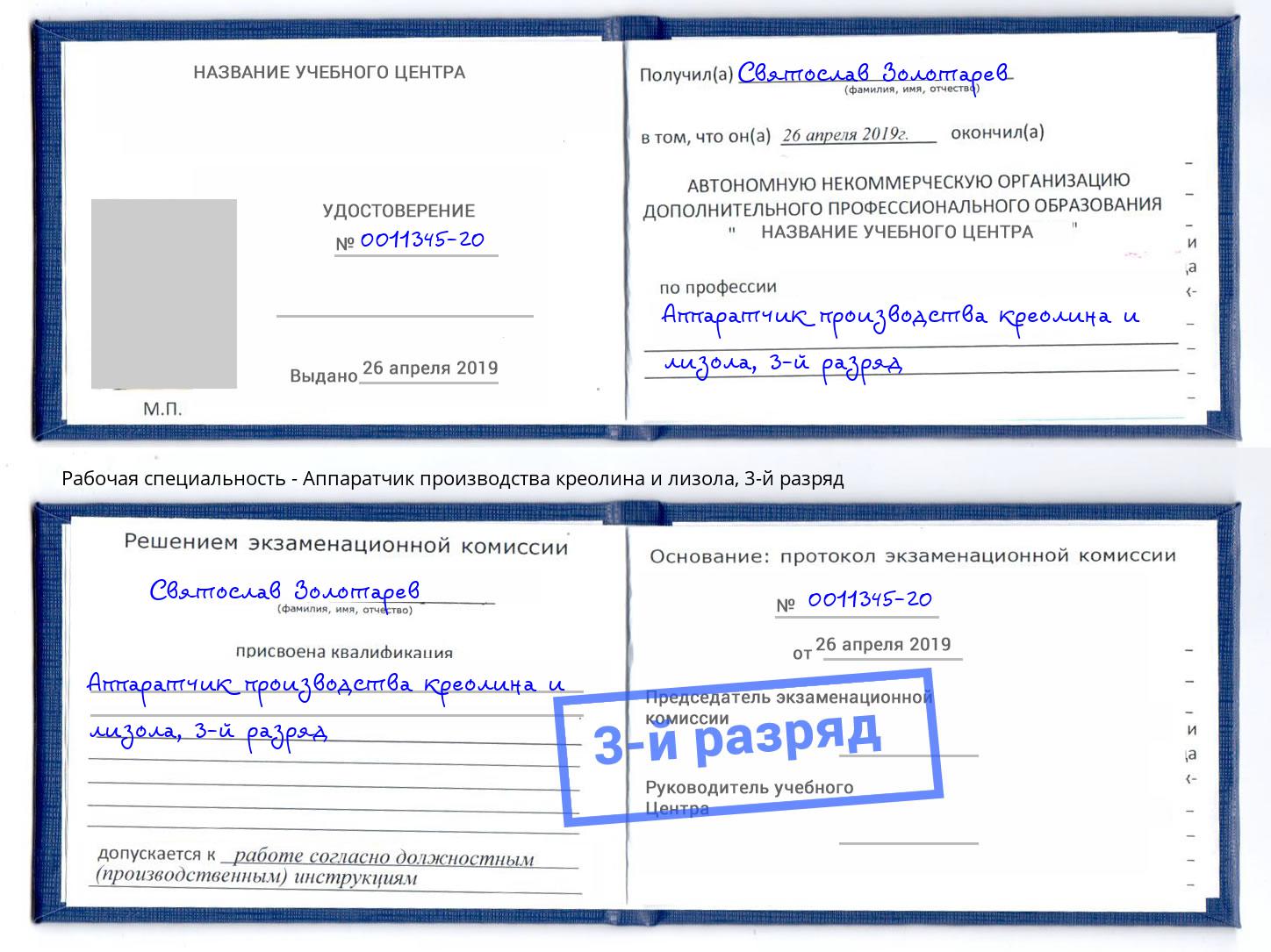 корочка 3-й разряд Аппаратчик производства креолина и лизола Кунгур