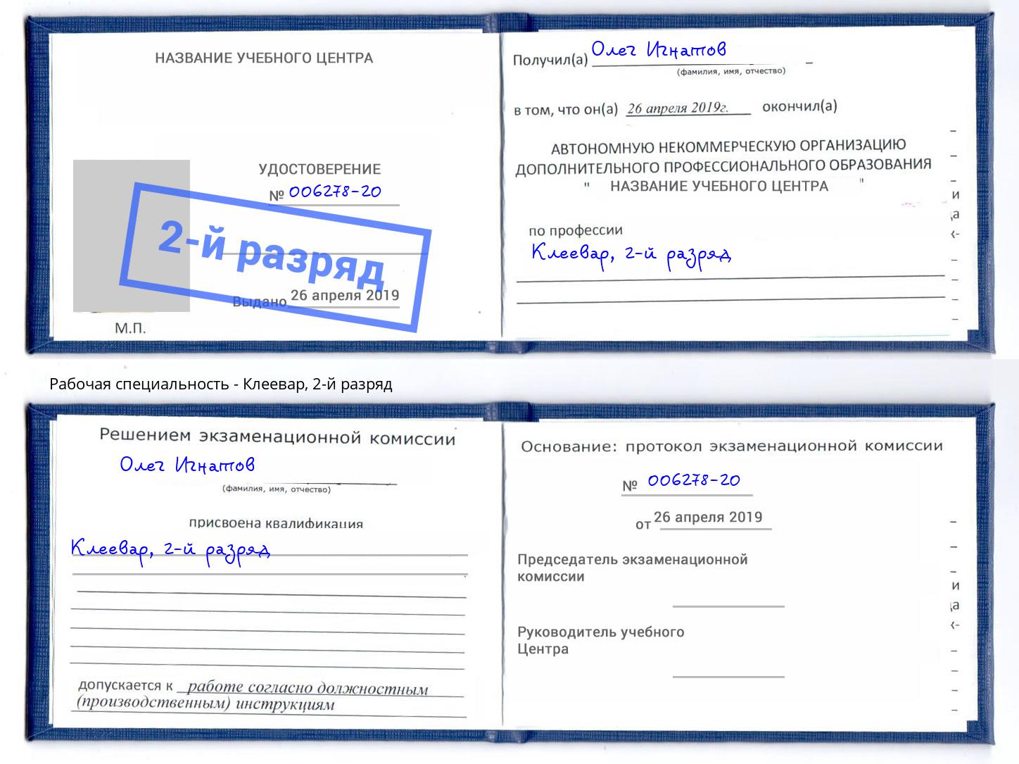корочка 2-й разряд Клеевар Кунгур