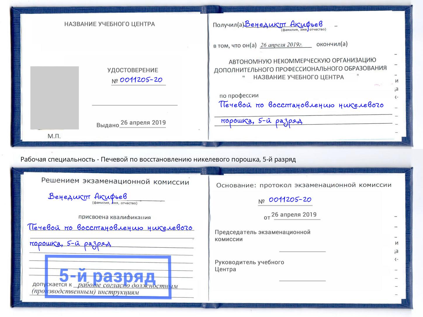 корочка 5-й разряд Печевой по восстановлению никелевого порошка Кунгур