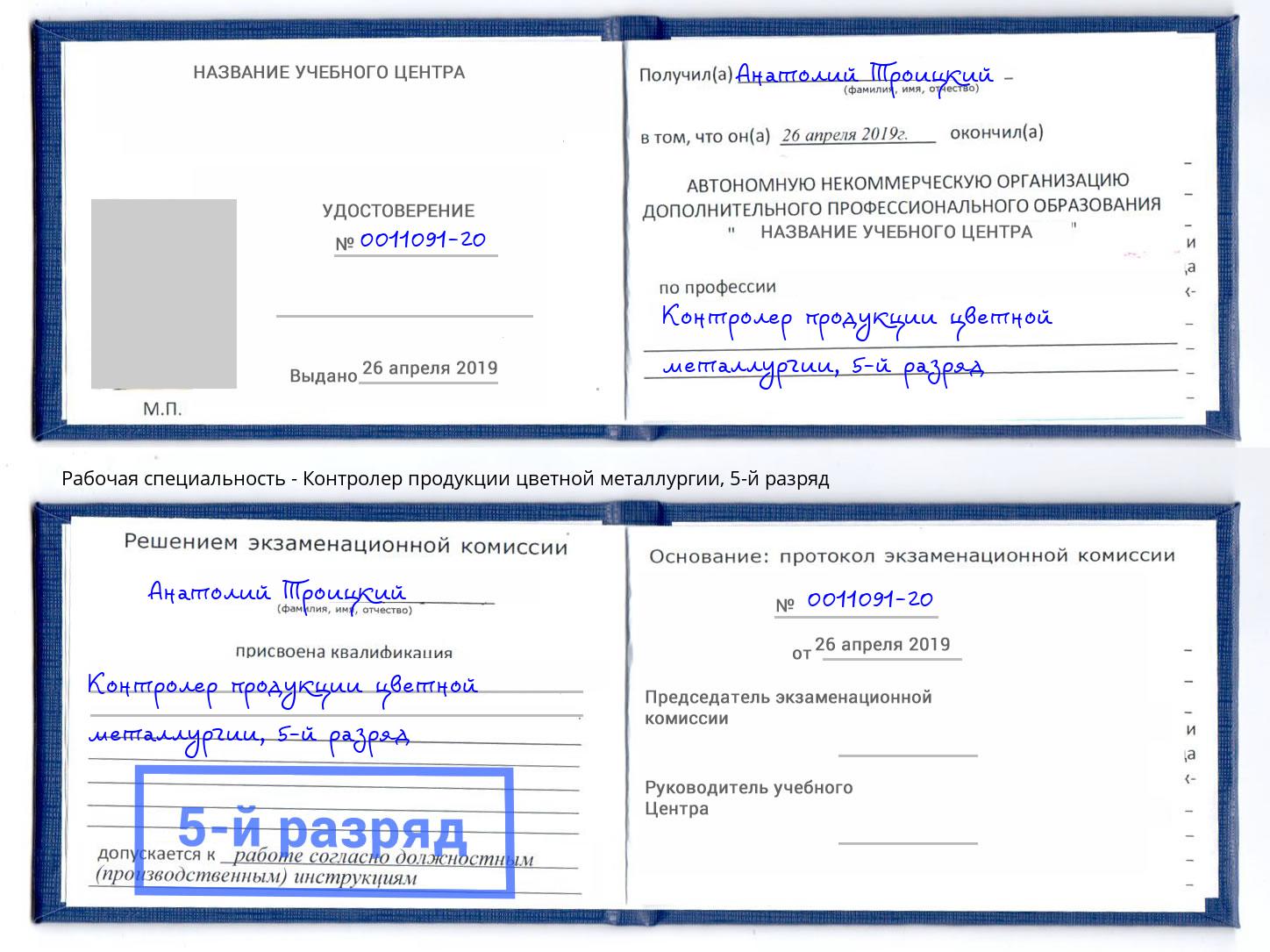 корочка 5-й разряд Контролер продукции цветной металлургии Кунгур