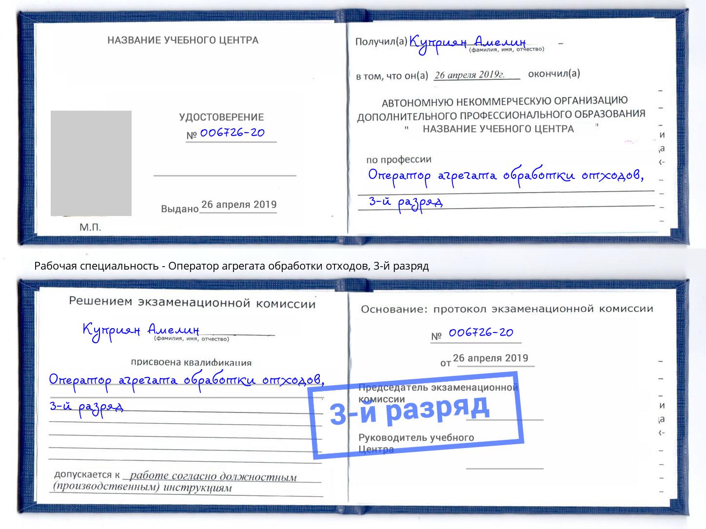 корочка 3-й разряд Оператор агрегата обработки отходов Кунгур