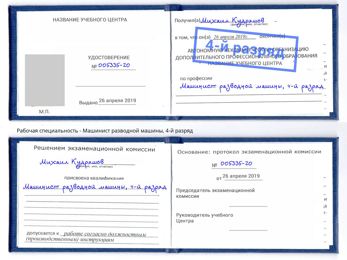 корочка 4-й разряд Машинист разводной машины Кунгур