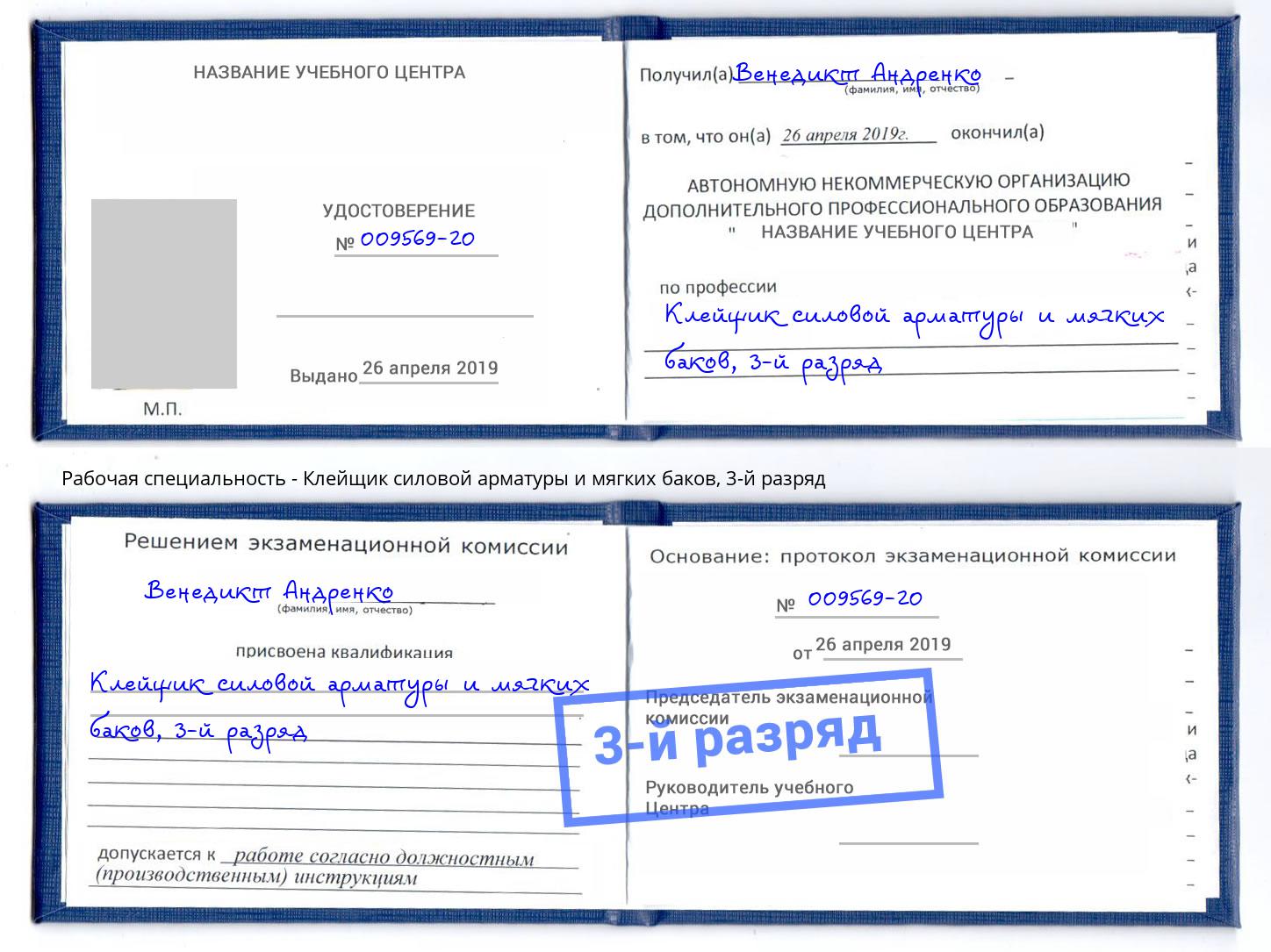 корочка 3-й разряд Клейщик силовой арматуры и мягких баков Кунгур