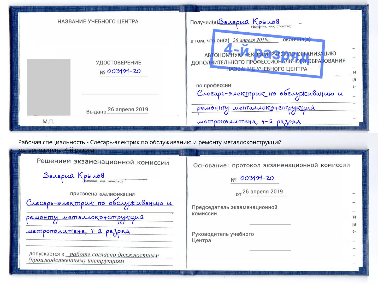 корочка 4-й разряд Слесарь-электрик по обслуживанию и ремонту металлоконструкций метрополитена Кунгур