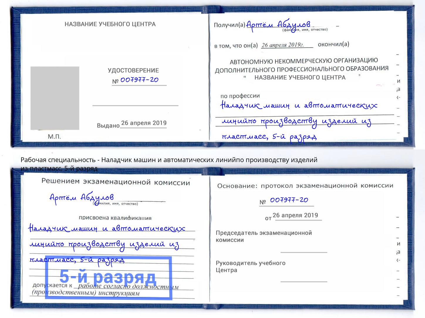 корочка 5-й разряд Наладчик машин и автоматических линийпо производству изделий из пластмасс Кунгур