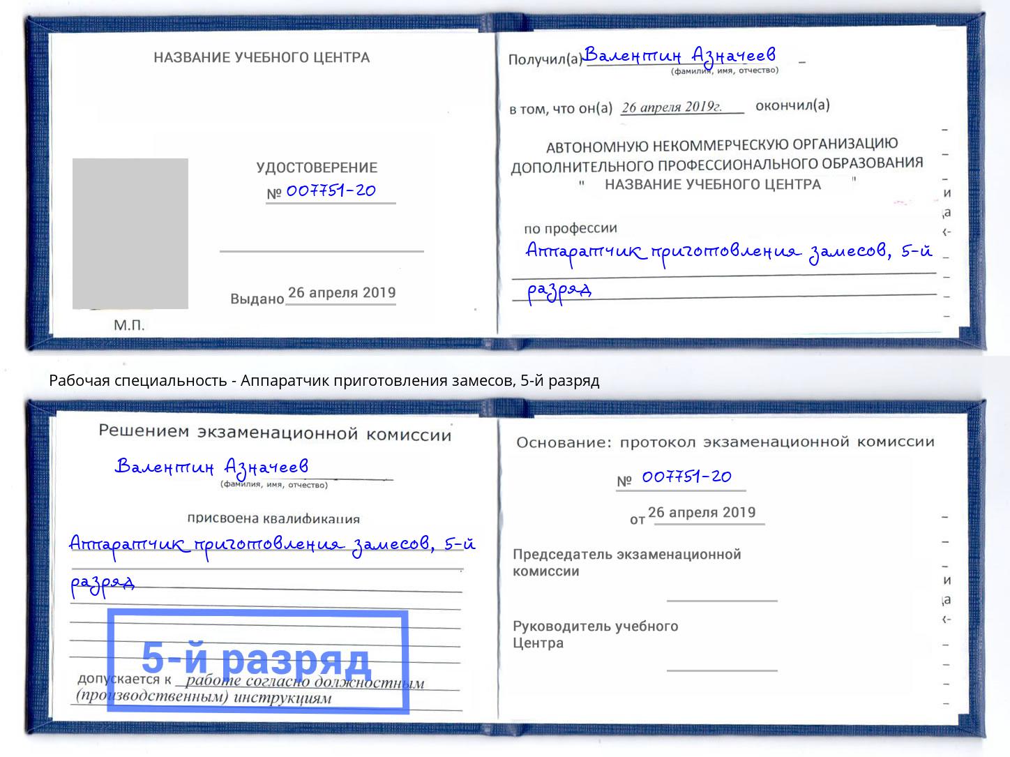 корочка 5-й разряд Аппаратчик приготовления замесов Кунгур