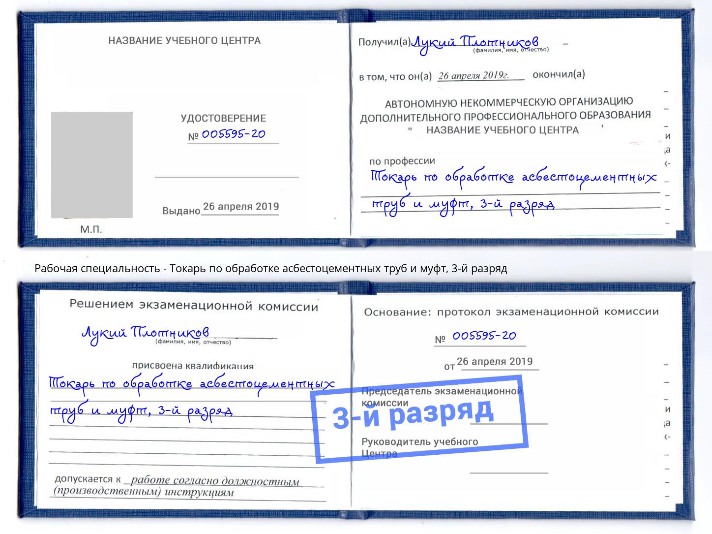 корочка 3-й разряд Токарь по обработке асбестоцементных труб и муфт Кунгур