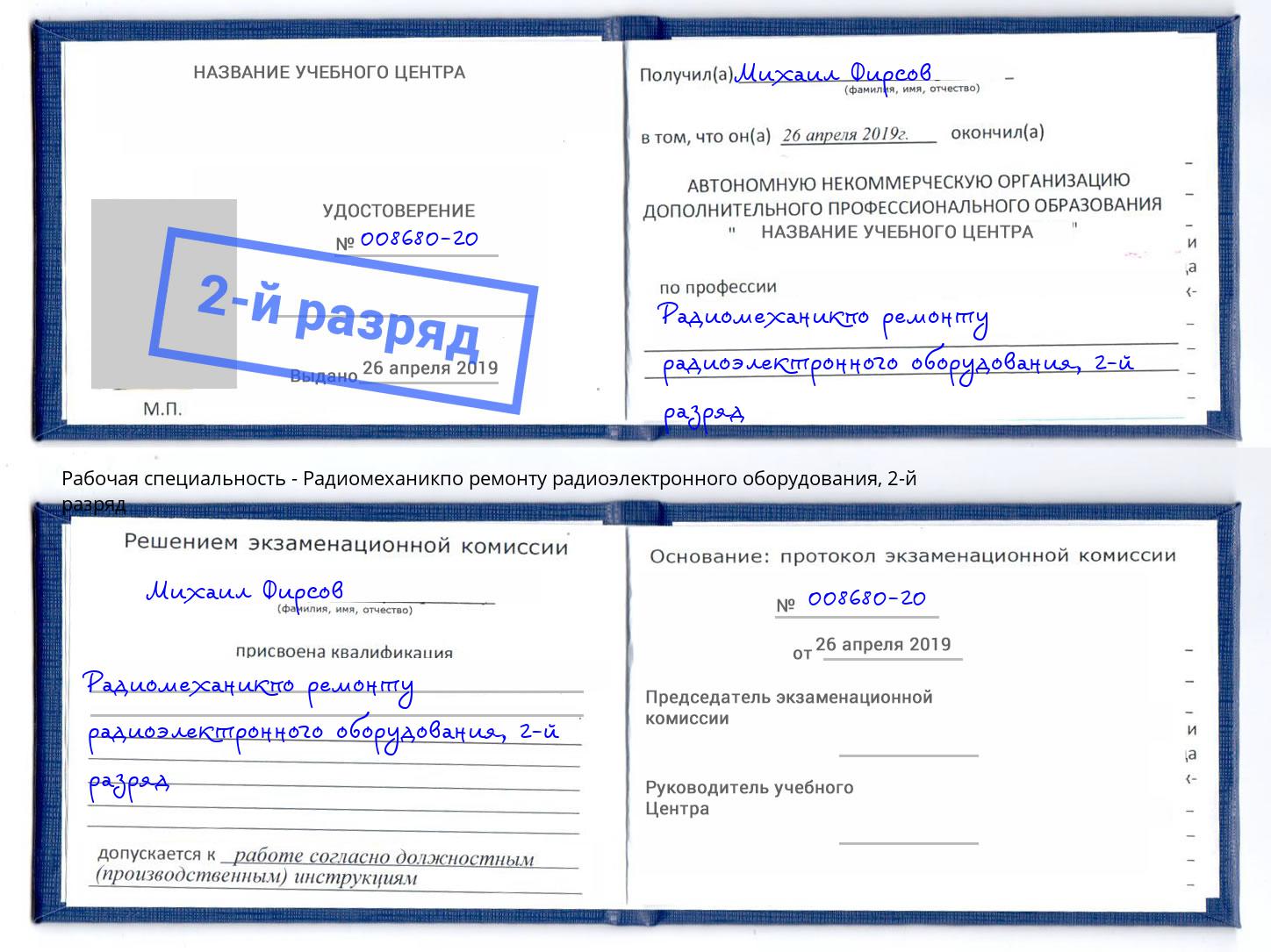 корочка 2-й разряд Радиомеханикпо ремонту радиоэлектронного оборудования Кунгур