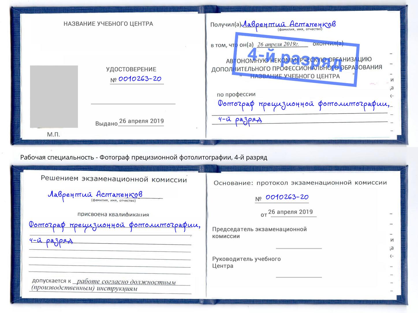 корочка 4-й разряд Фотограф прецизионной фотолитографии Кунгур