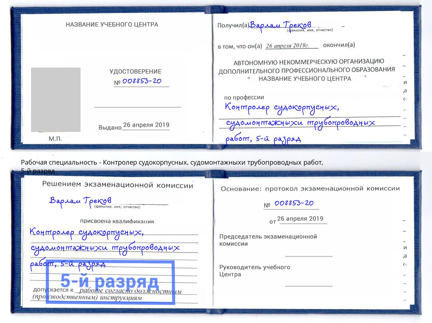 корочка 5-й разряд Контролер судокорпусных, судомонтажныхи трубопроводных работ Кунгур