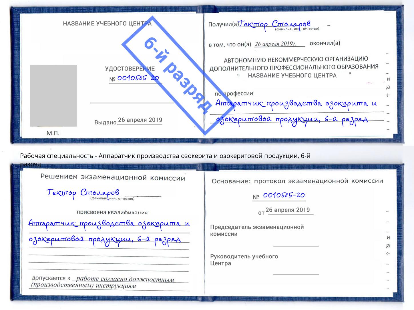 корочка 6-й разряд Аппаратчик производства озокерита и озокеритовой продукции Кунгур