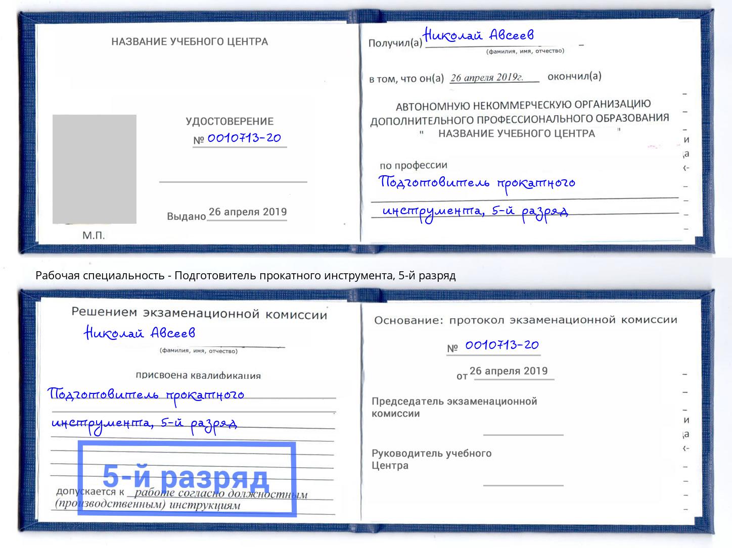 корочка 5-й разряд Подготовитель прокатного инструмента Кунгур