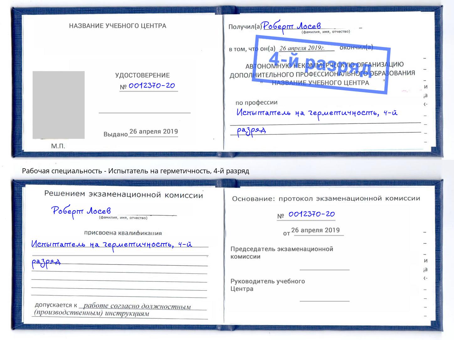 корочка 4-й разряд Испытатель на герметичность Кунгур