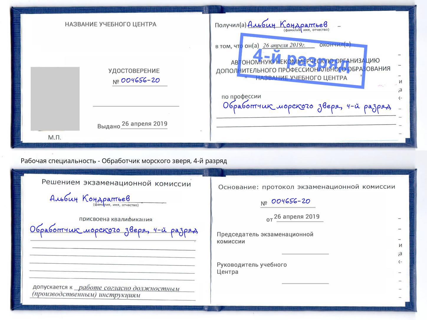 корочка 4-й разряд Обработчик морского зверя Кунгур