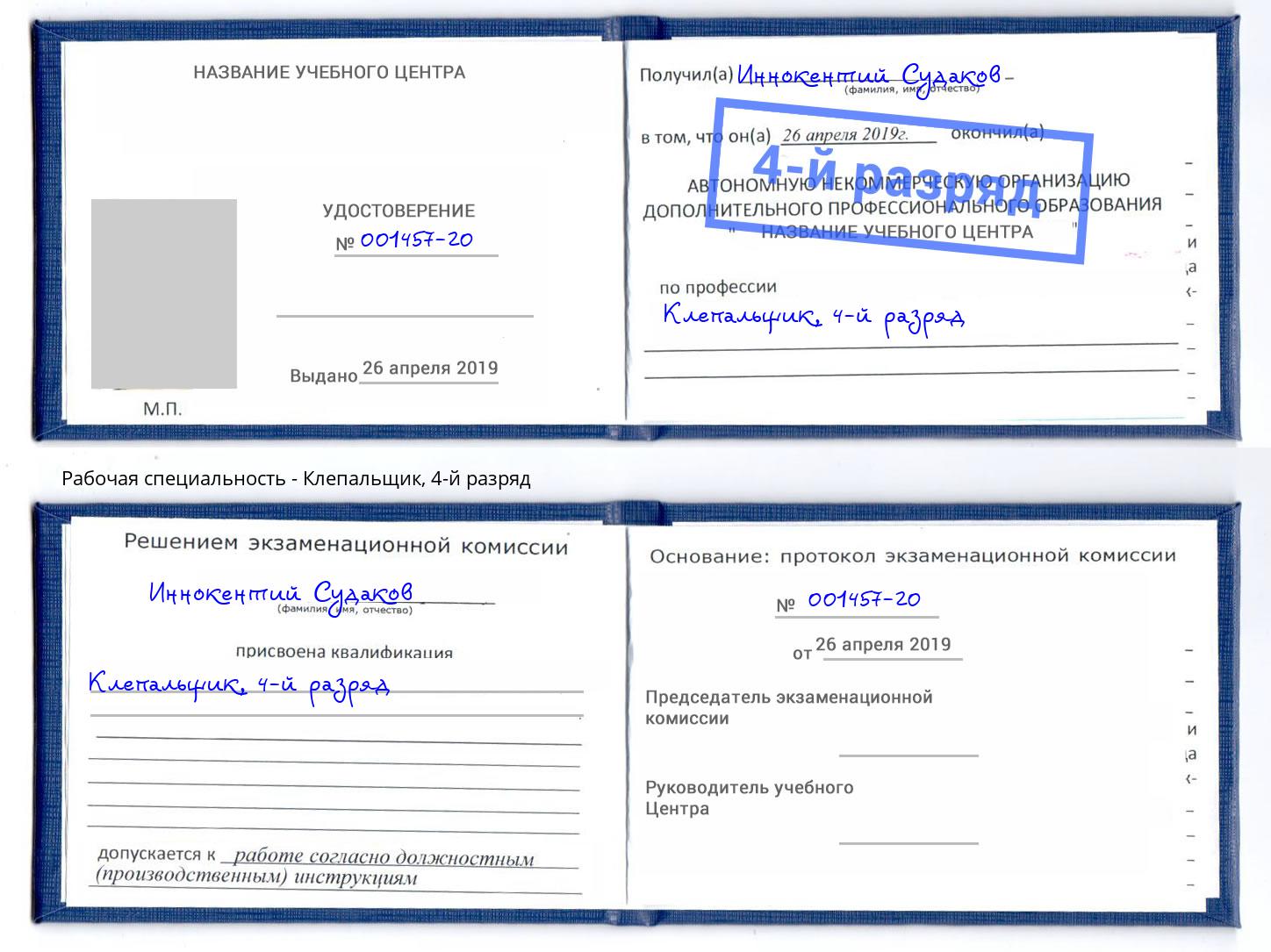 корочка 4-й разряд Клепальщик Кунгур