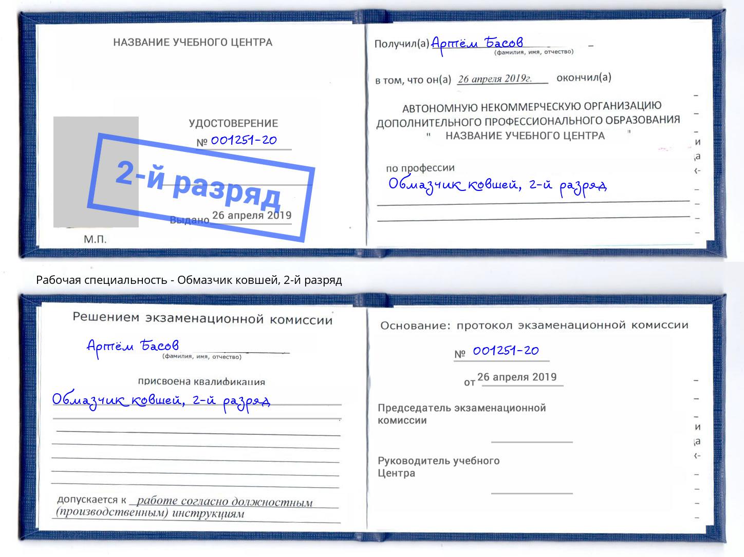 корочка 2-й разряд Обмазчик ковшей Кунгур
