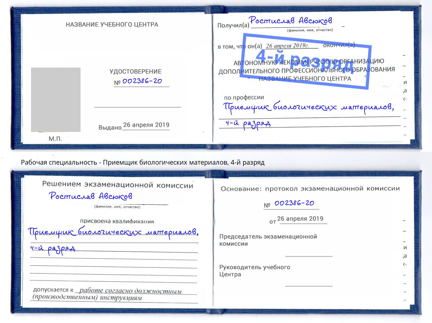 корочка 4-й разряд Приемщик биологических материалов Кунгур