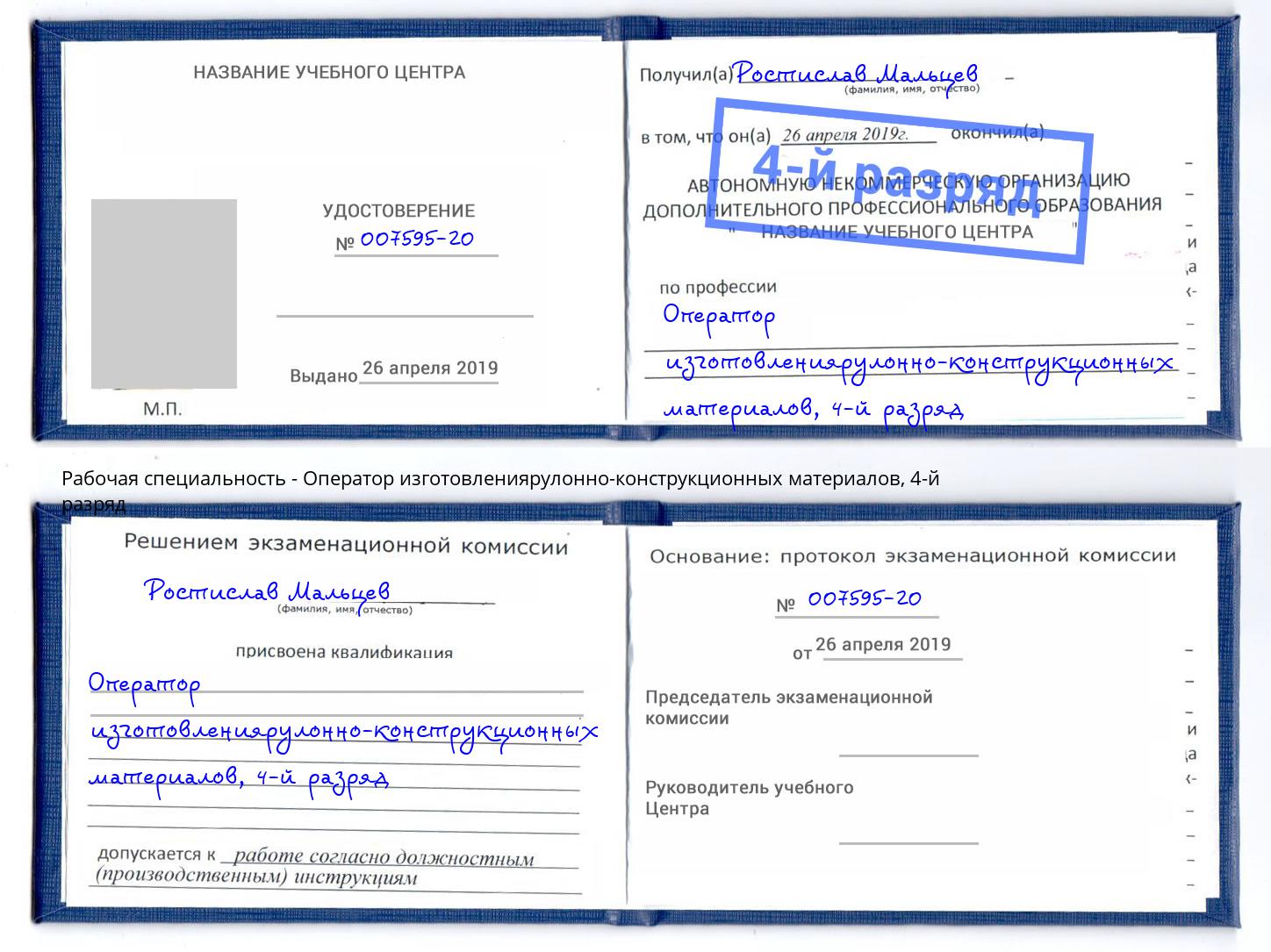 корочка 4-й разряд Оператор изготовлениярулонно-конструкционных материалов Кунгур