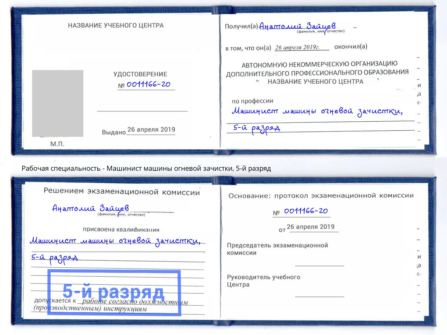 корочка 5-й разряд Машинист машины огневой зачистки Кунгур