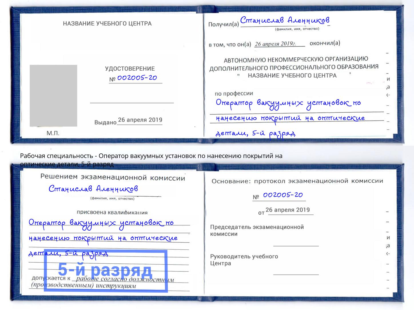 корочка 5-й разряд Оператор вакуумных установок по нанесению покрытий на оптические детали Кунгур