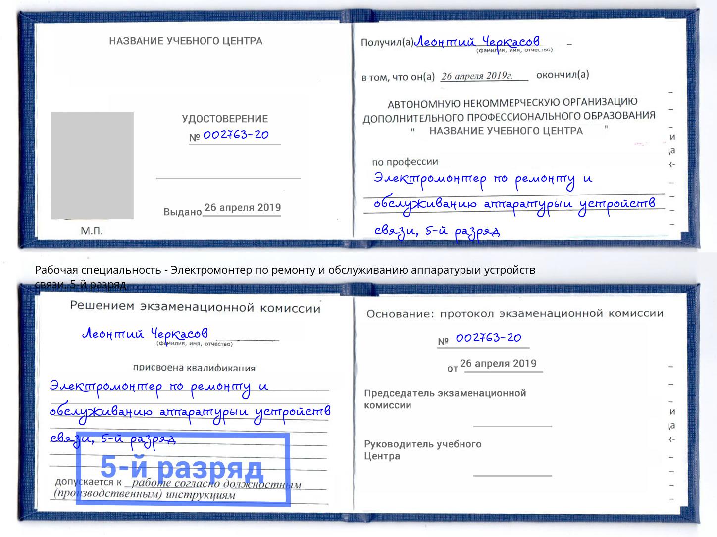 корочка 5-й разряд Электромонтер по ремонту и обслуживанию аппаратурыи устройств связи Кунгур