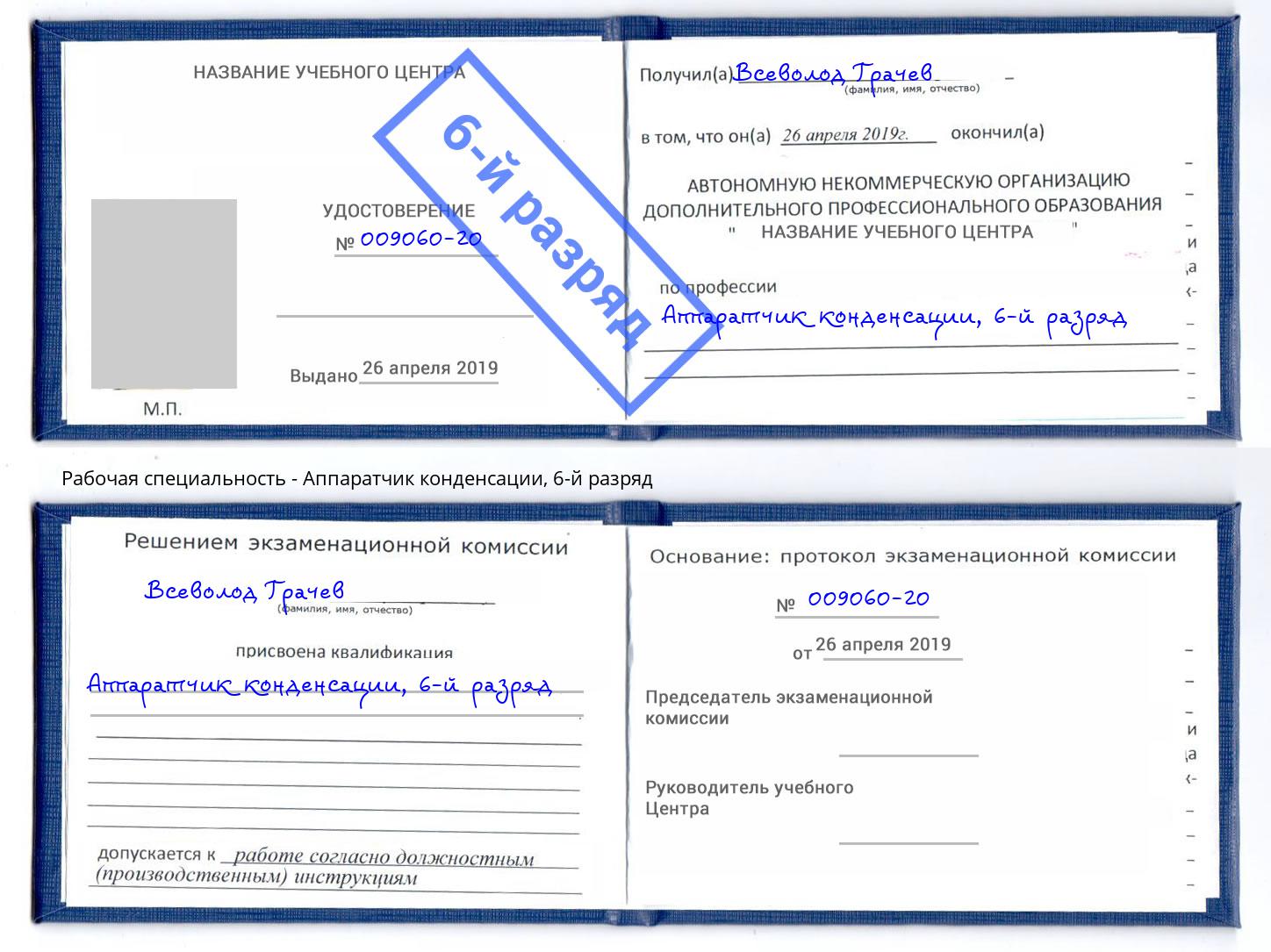 корочка 6-й разряд Аппаратчик конденсации Кунгур