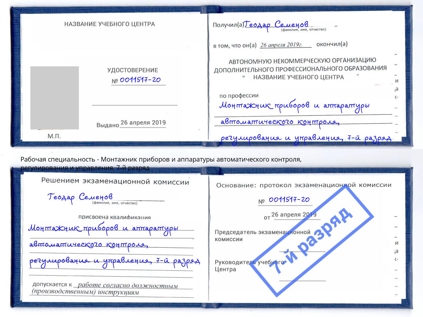 корочка 7-й разряд Монтажник приборов и аппаратуры автоматического контроля, регулирования и управления Кунгур