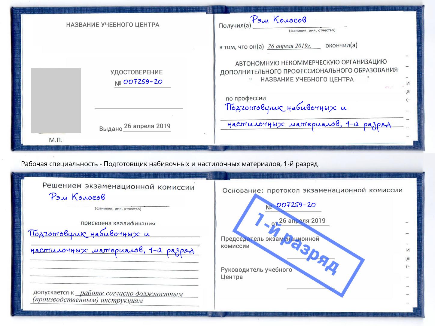 корочка 1-й разряд Подготовщик набивочных и настилочных материалов Кунгур