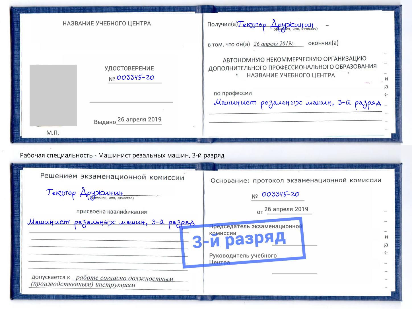корочка 3-й разряд Машинист резальных машин Кунгур