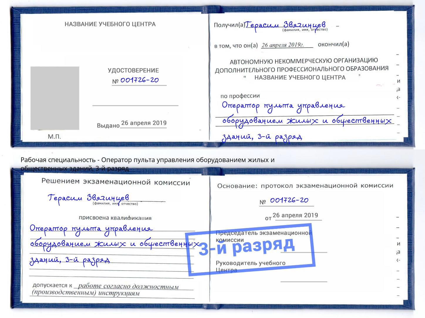 корочка 3-й разряд Оператор пульта управления оборудованием жилых и общественных зданий Кунгур