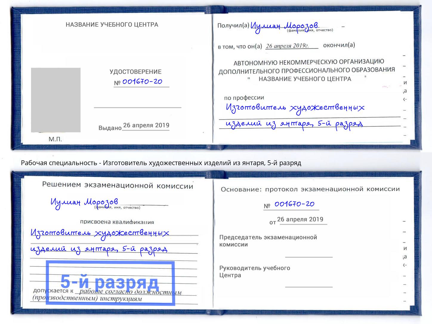 корочка 5-й разряд Изготовитель художественных изделий из янтаря Кунгур